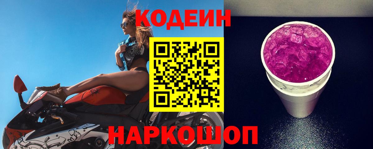 Кодеиновый сироп Lean Purple Drank Белореченск
