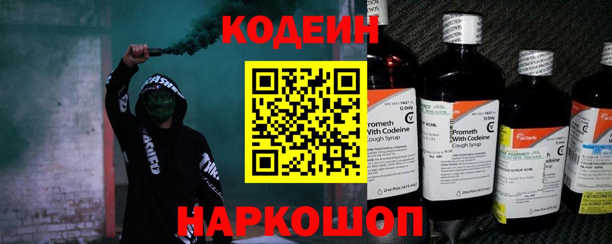 Кодеин Purple Drank  Вход с VPN  Кодеин Purple Drank  Белореченск 